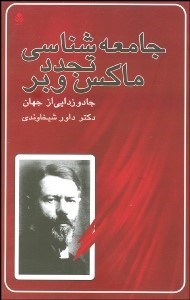 تصویر  جامعه‌شناسي تجدد ماكس وبر (جادوزدايي از جهان)