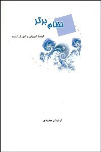 تصویر  نظام برتر (آينده آموزش و آموزش آينده)