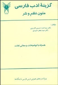 تصویر  گزينه ادب پارسي (متون نظم و نثر)