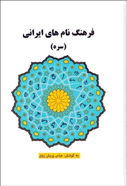 تصویر  فرهنگ نام‌هاي ايراني (سره)
