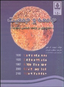 تصویر  جامعه و جمعيت (مقدمه‌اي بر جامعه‌شناسي جمعيت)