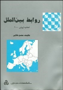 تصویر  روابط بين‌الملل (اتحاديه اروپايي 2000)