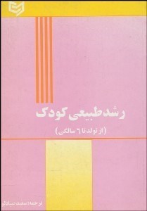 تصویر  رشد طبيعي كودك (نمودارهاي رشدي از تولد تا 6 سالگي)