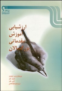 تصویر  ارزشيابي آموزش مقدماتي بزرگسالان