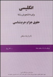 تصویر  انگليسي براي دانشجويان رشته حقوق جزا و جرم‌شناسي  212
