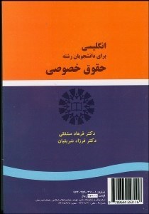 تصویر  انگليسي براي دانشجويان رشته حقوق خصوصي  311