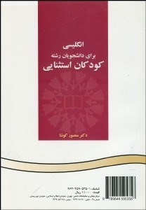 تصویر  انگليسي براي دانشجويان رشته كودكان استثنايي  513