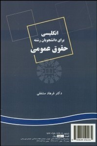 تصویر  انگليسي براي دانشجويان رشته حقوق عمومي  223