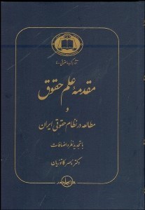 تصویر  مقدمه علم حقوق و مطالعه در نظام حقوقي ايران