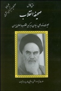 تصویر  وصيت‌نامه سياسي الهي امام خميني