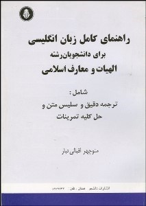 تصویر  راهنماي كامل زبان انگليسي براي دانشجويان رشته الهيات و معارف اسلامي