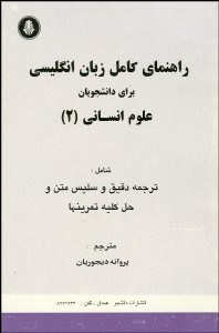 تصویر  راهنماي كامل زبان انگليسي براي دانشجويان رشته علوم انساني 2