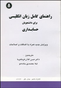 تصویر  راهنماي كامل زبان انگليسي براي دانشجويان رشته حسابداري