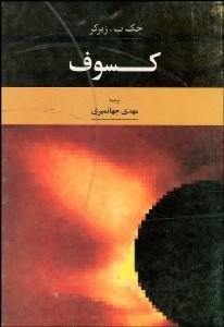 تصویر  كسوف