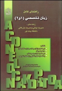 تصویر  راهنماي كامل زبان تخصصي (1و2) رشته‌هاي مديريت دولتي و مديريت بازرگاني (پيام نور)