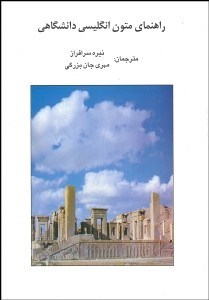 تصویر  راهنماي متون انگليسي دانشگاهي
