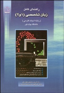 تصویر  راهنماي كامل زبان تخصصي (1و2) رشته ادبيات فارسي (پيام نور)