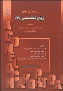 تصویر  راهنماي كامل زبان تخصصي 4 رشته‌هاي مديريت دولتي و مديريت بازرگاني (پيام نور)