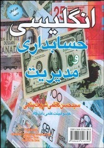 تصویر  انگليسي براي دانشجويان حسابداري و مديريت
