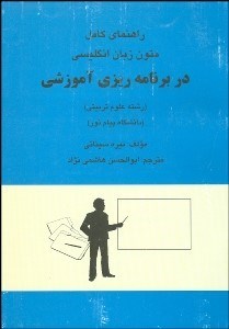 تصویر  راهنماي كامل متون زبان انگليسي در برنامه‌ريزي آموزشي