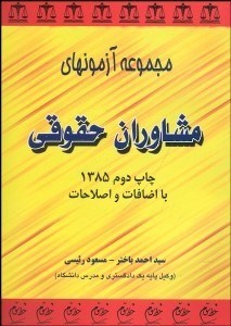 تصویر  مجموعه آزمون‌هاي مشاوران حقوقي