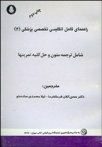 تصویر  راهنماي كامل انگليسي تخصصي پزشكي 2