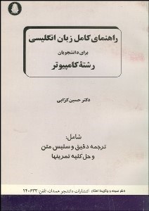 تصویر  راهنماي كامل زبان انگليسي براي دانشجويان رشته كامپيوتر