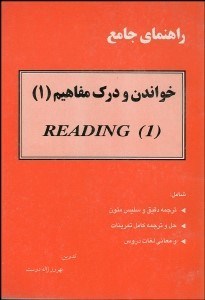 تصویر  راهنماي جامع خواندن و درك مفاهيم 1
