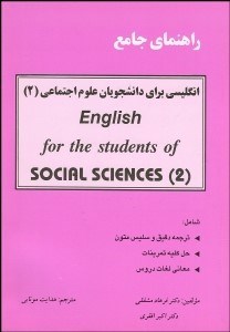 تصویر  راهنماي جامع انگليسي براي دانشجويان علوم اجتماعي 2