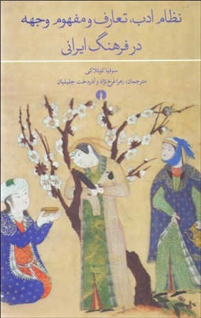 تصویر  نظام ادب، تعارف و مفهوم وجهه در فرهنگ ايراني