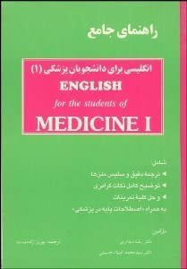 تصویر  راهنماي جامع انگليسي براي دانشجويان پزشكي 1