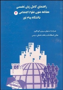 تصویر  راهنماي كامل زبان تخصصي مطالعه متون علوم اجتماعي 2 (پيام نور)