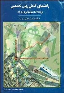 تصویر  راهنماي كامل زبان تخصصي رشته حسابداري 1