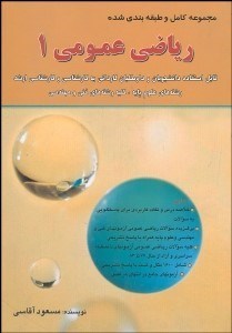 تصویر  مجموعه كامل و طبقه‌بندي شده رياضي عمومي 1