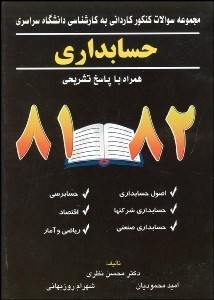 تصویر  مجموعه سوالات كارشناسي ناپيوسته رشته حسابداري