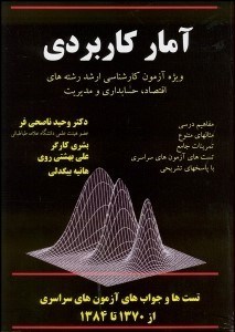 تصویر  آمار كاربردي ويژه آزمون كارشناسي ارشد رشته‌هاي اقتصاد حسابداري و مديريت