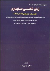 تصویر  مجموعه سوالات طبقه‌بندي شده زبان تخصصي حسابداري