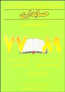 تصویر  مجموعه سوالات كنكور كارشناسي ارشد حسابداري دانشگاه