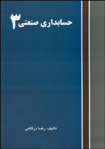 تصویر  حسابداري صنعتي 3