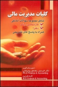 تصویر  كليات مديريت مالي شامل مجموعه سوالات آمادگي كارشناسي ارشد و دكترا