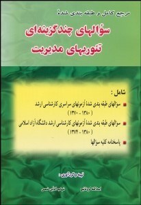تصویر  مرجع كامل و طبقه‌بندي شده سوالات چند گزينه‌اي تئوري‌هاي مديريت