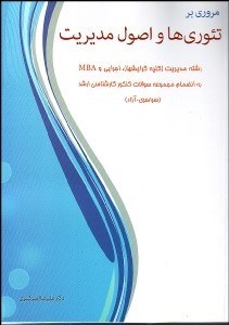 تصویر  مروري بر تئوري‌ها و اصول مديريت