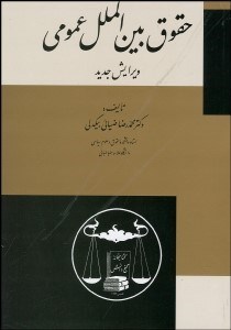 تصویر  حقوق بين‌الملل عمومي