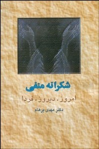 تصویر  شكرانه منفي (امروز ديروز فردا)