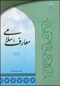 تصویر  معارف اسلامي (2-1)