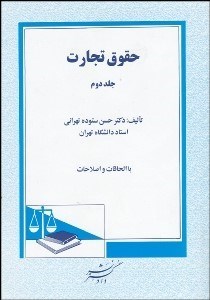 تصویر  حقوق تجارت 2