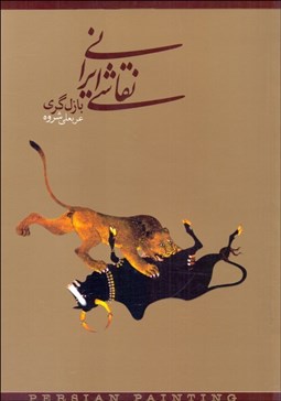 تصویر  نقاشي ايراني