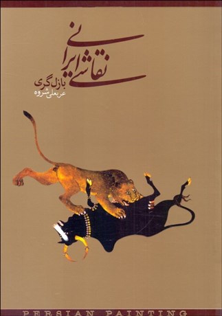 تصویر  نقاشي ايراني
