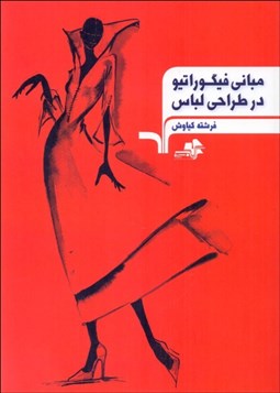 تصویر  مباني فيگوراتيو در طراحي لباس