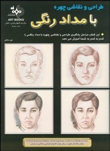 تصویر  طراحي و نقاشي چهره با مداد رنگي